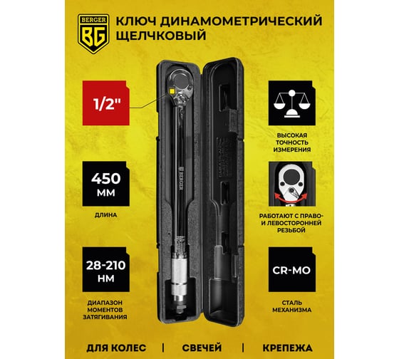 Динамометрический ключ BERGER BG 1/2" 28-210Нм BG2158