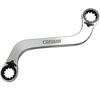 Накидной ключ S-образный с трещоткой 15х17мм Сорокин 1.68