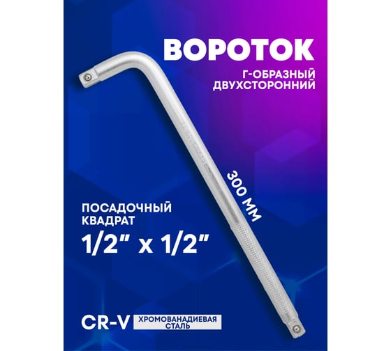Г-образный двухсторонний вороток Forcekraft 300мм, 1/2''х1/2'' FK-8154300(52730)