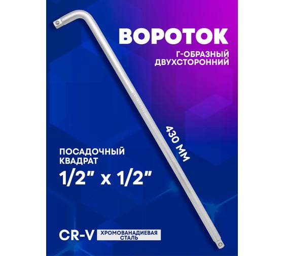 Г-образный двухсторонний вороток Forcekraft 430мм, 1/2''х1/2'' FK-8154430(52733)