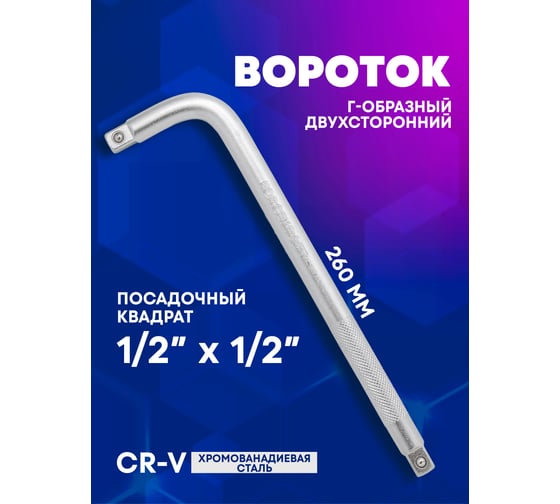 Г-образный двухсторонний вороток Forcekraft 260мм, 1/2''х1/2'' FK-8154260(52729)