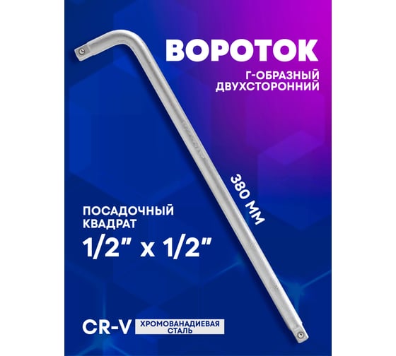 Г-образный двухсторонний вороток Forcekraft 380мм, 1/2''х1/2'' fk-8154380 52732