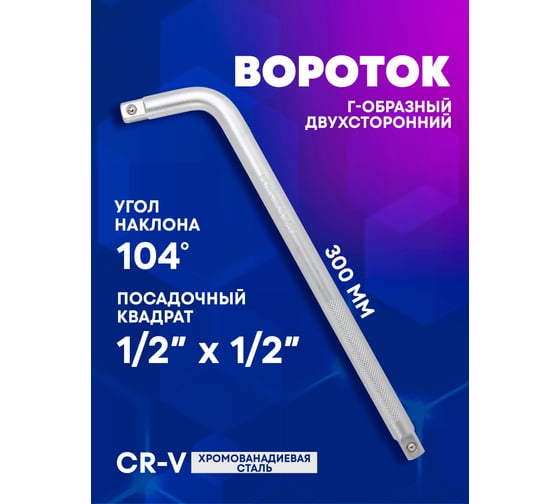 Г-образный двухсторонний вороток Forcekraft 300мм, 104град. 1/2''х1/2'' FK-815A4315(52731)