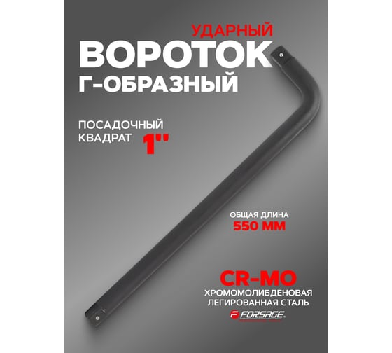 Г-образный вороток Forcekraft 550мм, 1'' F-8158550MPB(52608)