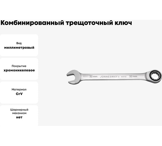 Комбинированный трещоточный ключ 32 мм Jonnesway W45132 49021