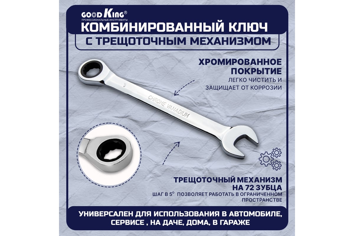 Комбинированный ключ с трещоткой GOODKING TK-11 - выгодная цена, отзывы,  характеристики, фото - купить в Москве и РФ