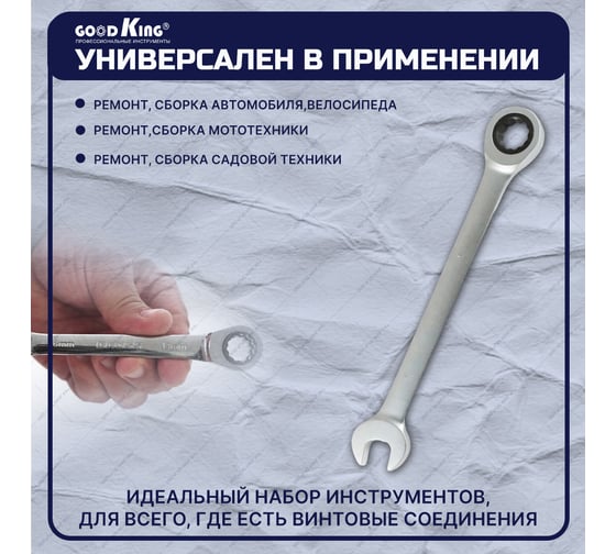 Комбинированный ключ с трещоткой GOODKING TK-11
