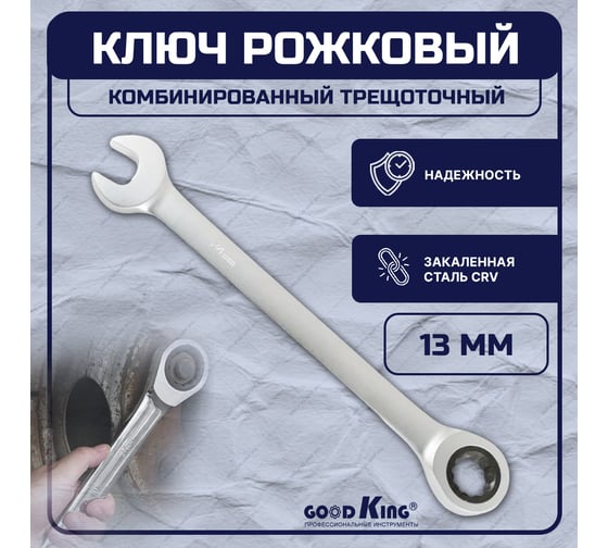Комбинированный ключ с трещоткой GOODKING TK-13