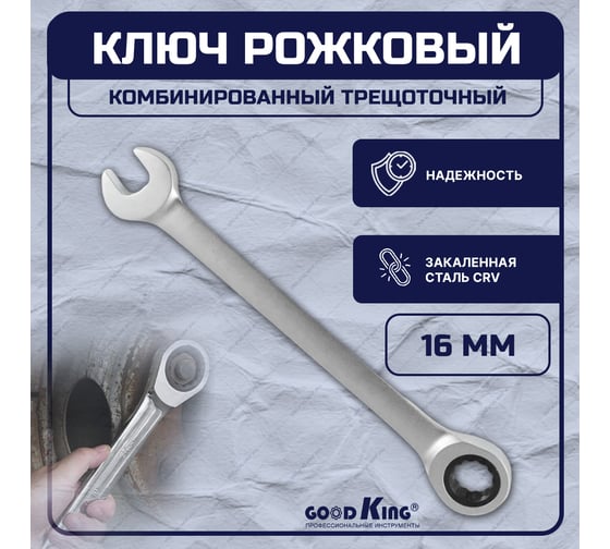 Комбинированный ключ с трещоткой GOODKING TK-16