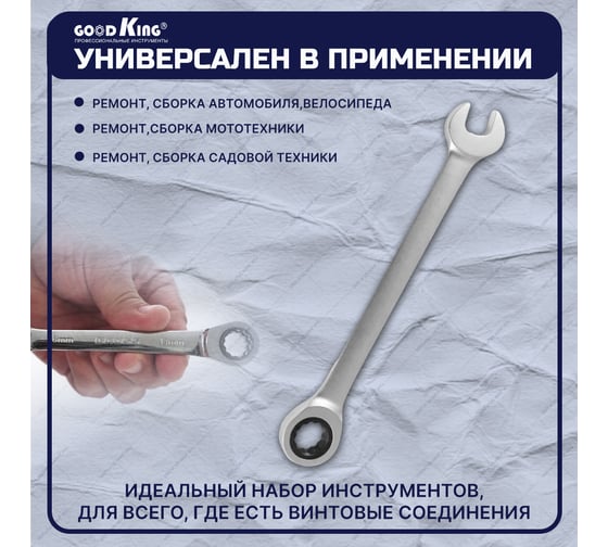 Комбинированный ключ с трещоткой GOODKING TK-24