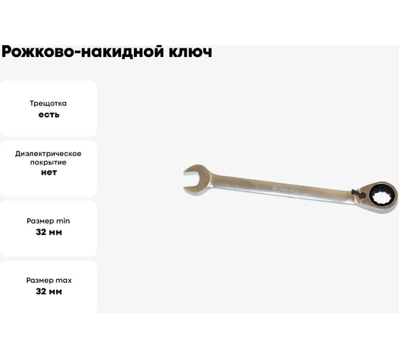 Рожково-накидной ключ CNIC MT8201 32 мм, с реверсивной трещоткой, CrV 73076