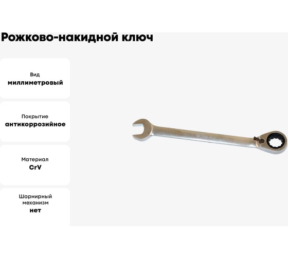 Рожково-накидной ключ CNIC MT8201 32 мм, с реверсивной трещоткой, CrV 73076
