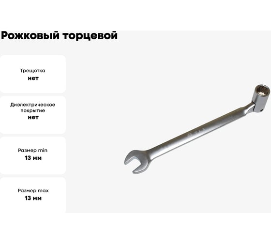 Рожковый торцевой шарнирный ключ TLX TD15003 13 мм, CrV 20637