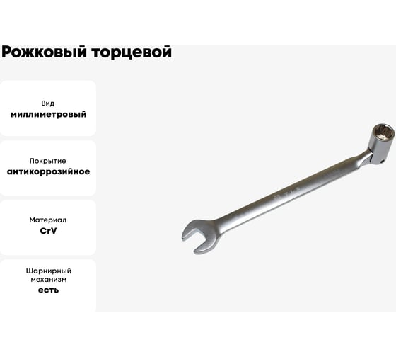 Рожковый торцевой шарнирный ключ TLX TD15003 13 мм, CrV 20637
