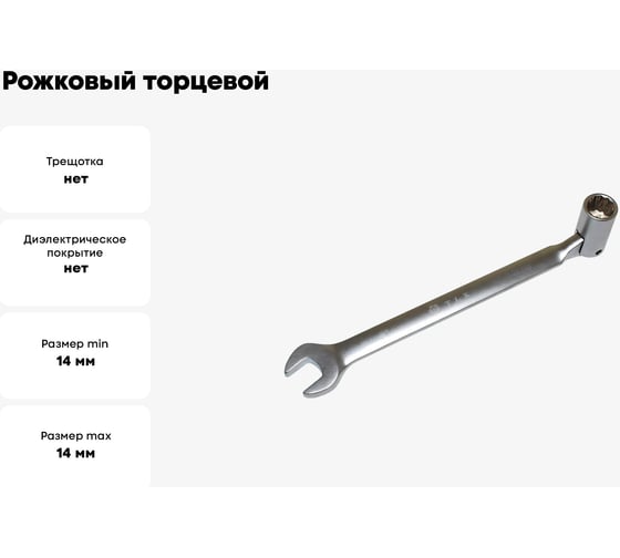 Рожковый торцевой шарнирный ключ TLX TD15003 14 мм, CrV 73066