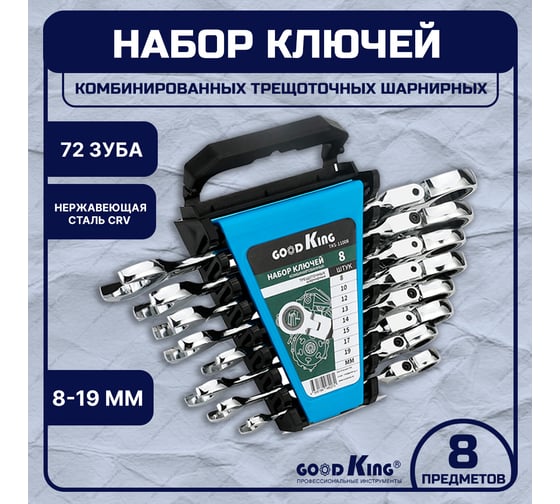 Набор комбинированных трещоточных ключей GOODKING 8 предметов TKS-11008