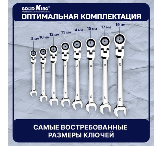 Набор комбинированных трещоточных ключей GOODKING 8 предметов TKS-11008