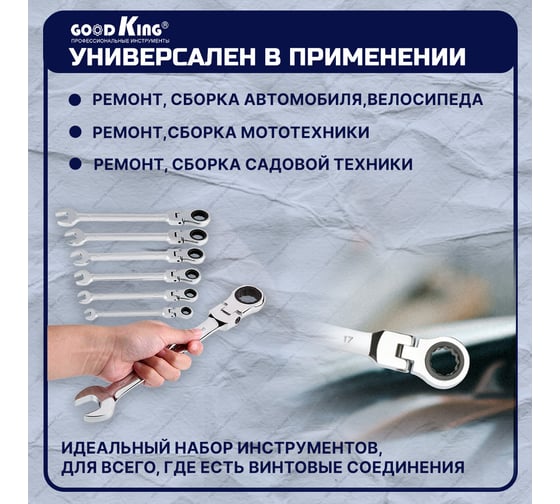 Набор комбинированных трещоточных ключей GOODKING 8 предметов TKS-11008