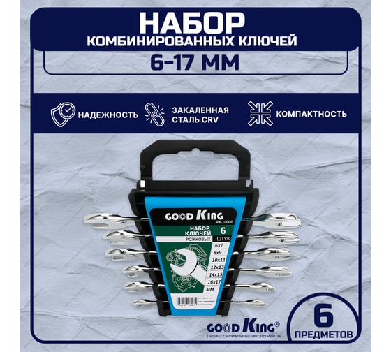 Набор рожковых ключей GOODKING 6 предметов RK-10006