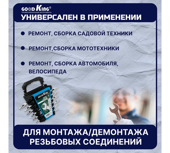 Набор рожковых ключей GOODKING 6 предметов RK-10006