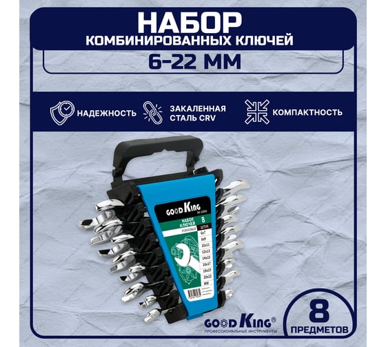 Набор рожковых ключей GOODKING 8 предметов RK-10008