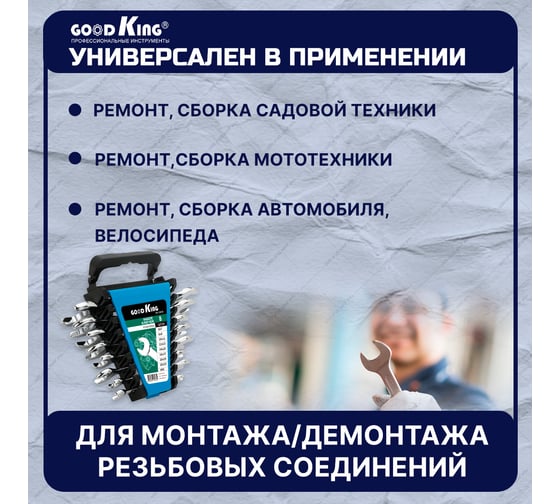 Набор рожковых ключей GOODKING 8 предметов RK-10008