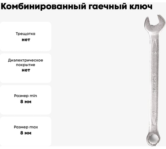Комбинированный гаечный ключ 8мм, Cr-V КОБАЛЬТ 642-838