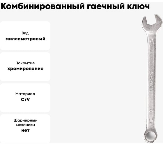 Комбинированный гаечный ключ 8мм, Cr-V КОБАЛЬТ 642-838
