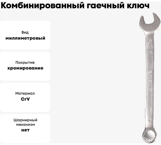 Комбинированный гаечный ключ 11мм, Cr-V КОБАЛЬТ 642-869