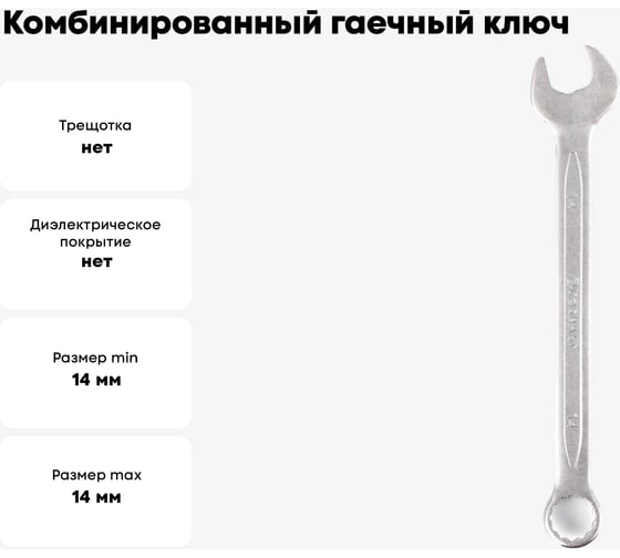 Комбинированный гаечный ключ 14мм, Cr-V КОБАЛЬТ 642-890