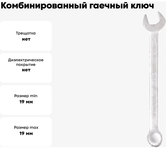 Комбинированный гаечный ключ 19мм, Cr-V КОБАЛЬТ 642-944