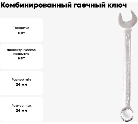 Комбинированный гаечный ключ 24мм, Cr-V КОБАЛЬТ 642-975