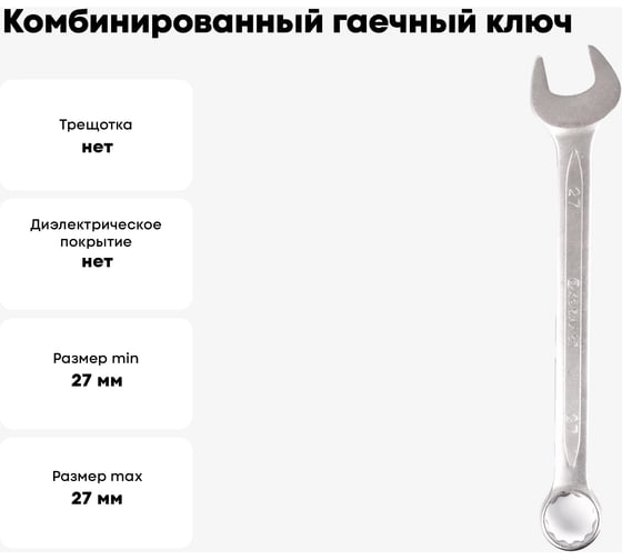 Комбинированный гаечный ключ 27мм, Cr-V КОБАЛЬТ 642-982