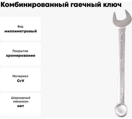 Комбинированный гаечный ключ 27мм, Cr-V КОБАЛЬТ 642-982