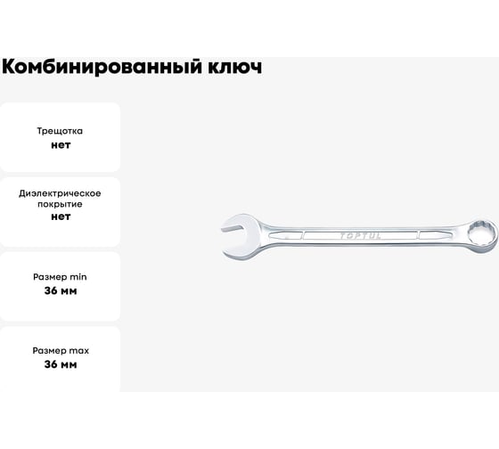 Комбинированный ключ TOPTUL 36 мм AAEB3636