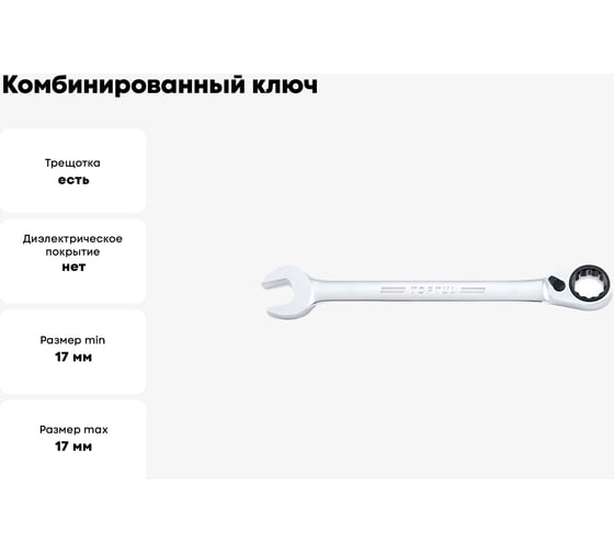Комбинированный ключ TOPTUL трещоточный, с реверсом 17 мм ABAF1717