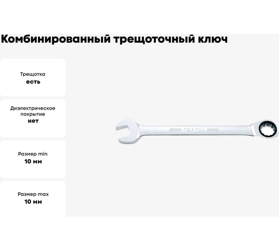 Комбинированный трещоточный ключ TOPTUL 10 мм AOAF1010