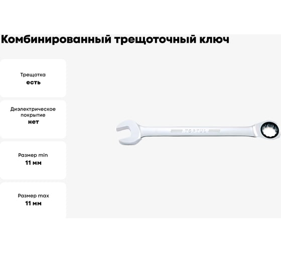 Комбинированный трещоточный ключ TOPTUL 11 мм AOAF1111