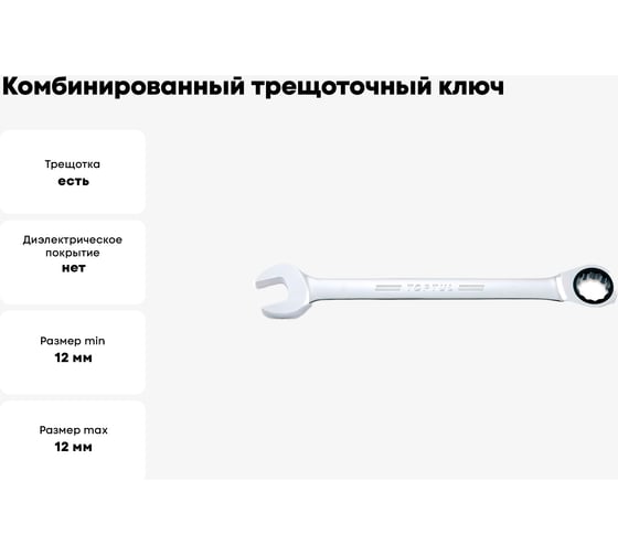 Комбинированный трещоточный ключ TOPTUL 12 мм AOAF1212
