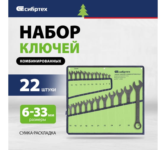 Набор ключей комбинированных СИБРТЕХ 6 - 32 мм, 22 шт., CrV, фосфатированные, ГОСТ 16983 15479