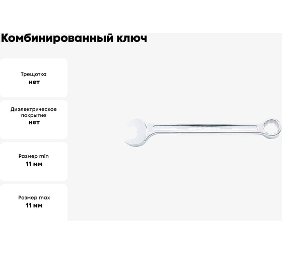 Комбинированный ключ TOPTUL усиленный, 11 мм AAEW1111