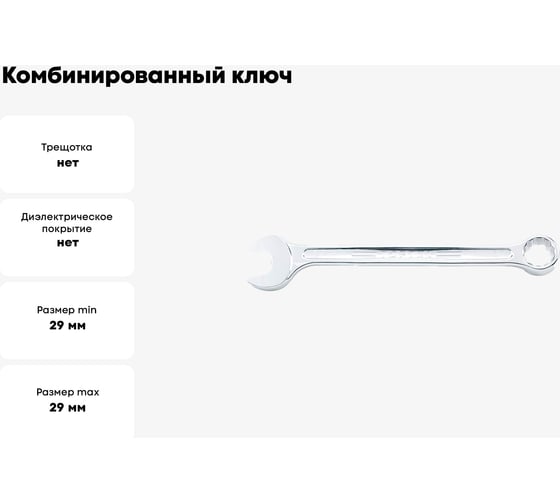 Комбинированный ключ TOPTUL усиленный, 29 мм AAEW2929