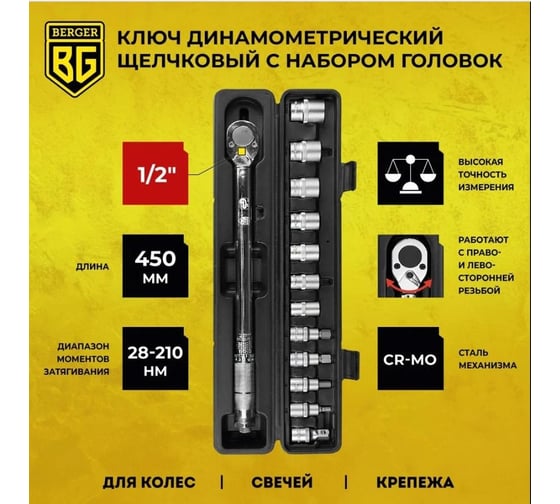 Динамометрический ключ с набором головок Berger BG 1/2" 28-210Нм BG2370