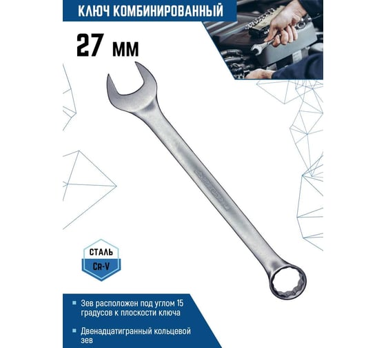 Комбинированный ключ vertextools 27 мм, матовый 00015-27