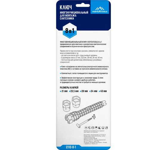 Многофункциональный ключ для монтажа сантехники vertextools 2110-8-1