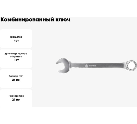Комбинированный ключ 21мм МАСТАК 021-10021H