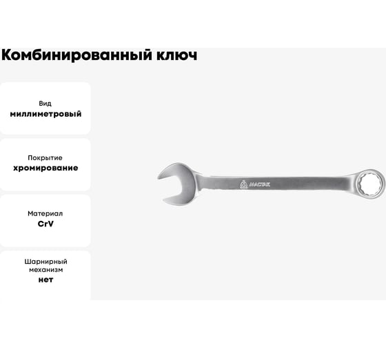 Комбинированный ключ 21мм МАСТАК 021-10021H
