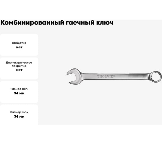 Комбинированный гаечный ключ Thorvik W30034D серии ARC, 34 мм 53698