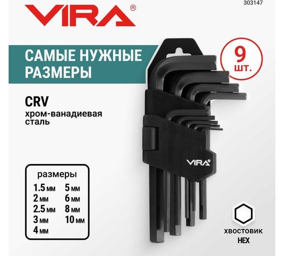 Набор шестигранных ключей набор шестигранников 9шт Vira 303147