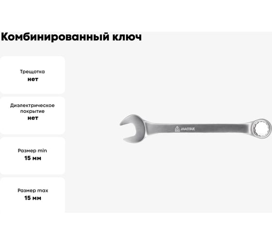 Комбинированный ключ 15 мм МАСТАК 021-10015H